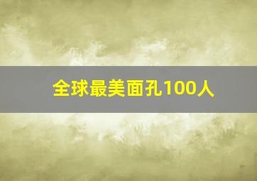 全球最美面孔100人