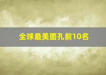 全球最美面孔前10名