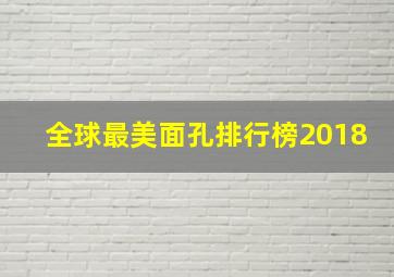 全球最美面孔排行榜2018