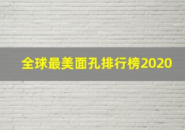 全球最美面孔排行榜2020