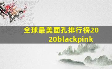 全球最美面孔排行榜2020blackpink