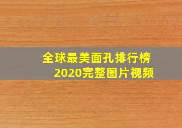 全球最美面孔排行榜2020完整图片视频