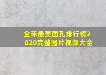 全球最美面孔排行榜2020完整图片视频大全