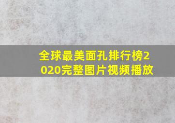 全球最美面孔排行榜2020完整图片视频播放