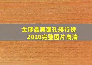 全球最美面孔排行榜2020完整图片高清