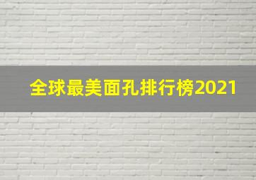 全球最美面孔排行榜2021