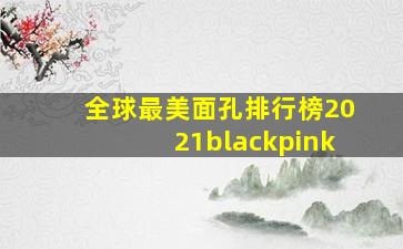 全球最美面孔排行榜2021blackpink