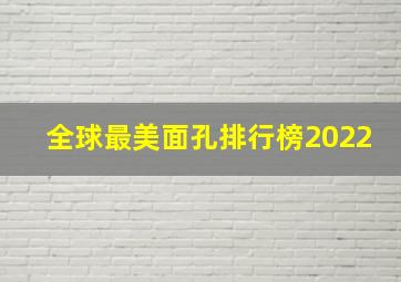 全球最美面孔排行榜2022