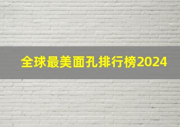 全球最美面孔排行榜2024