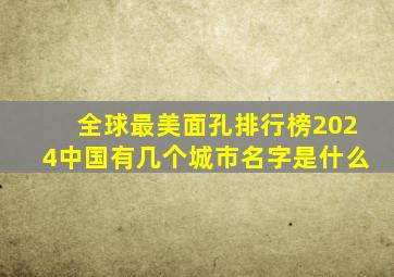 全球最美面孔排行榜2024中国有几个城市名字是什么