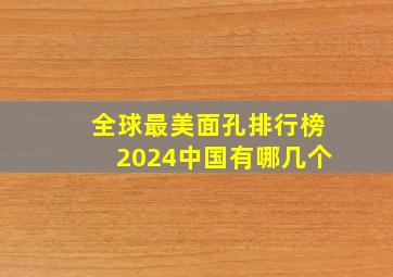 全球最美面孔排行榜2024中国有哪几个