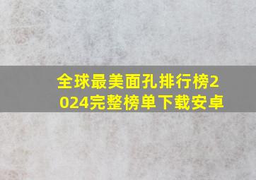 全球最美面孔排行榜2024完整榜单下载安卓