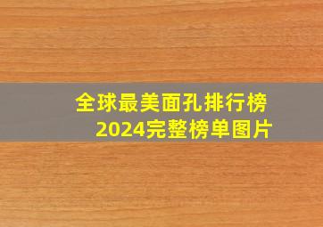 全球最美面孔排行榜2024完整榜单图片