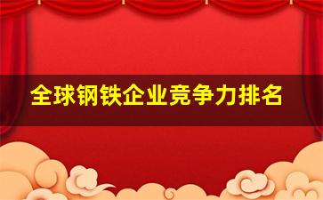 全球钢铁企业竞争力排名