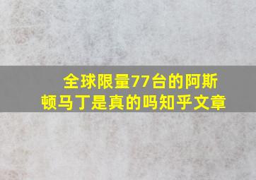 全球限量77台的阿斯顿马丁是真的吗知乎文章