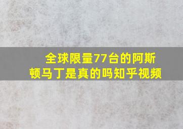 全球限量77台的阿斯顿马丁是真的吗知乎视频