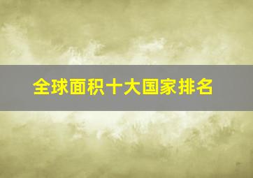 全球面积十大国家排名