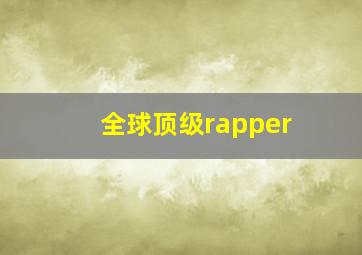 全球顶级rapper