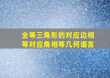 全等三角形的对应边相等对应角相等几何语言