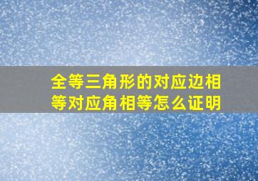 全等三角形的对应边相等对应角相等怎么证明