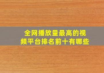 全网播放量最高的视频平台排名前十有哪些