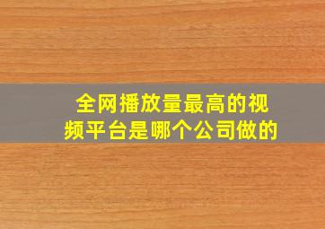 全网播放量最高的视频平台是哪个公司做的