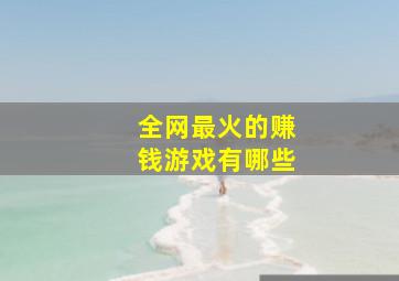 全网最火的赚钱游戏有哪些