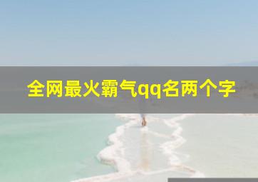 全网最火霸气qq名两个字