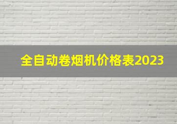 全自动卷烟机价格表2023