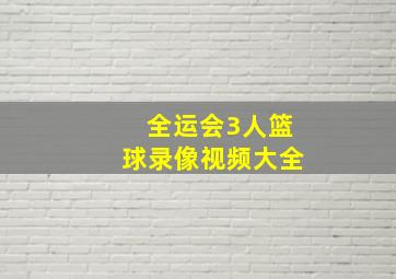 全运会3人篮球录像视频大全