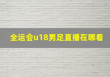 全运会u18男足直播在哪看