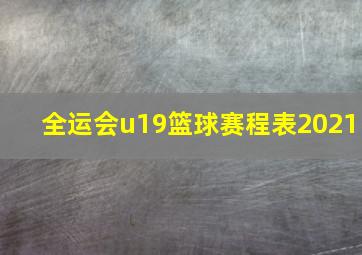 全运会u19篮球赛程表2021