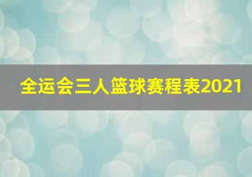 全运会三人篮球赛程表2021