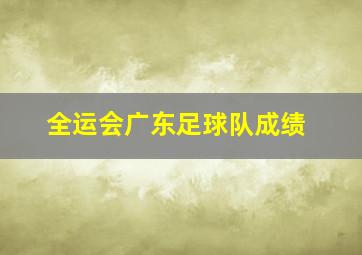 全运会广东足球队成绩