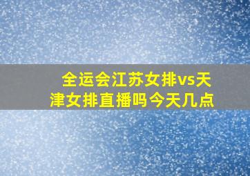 全运会江苏女排vs天津女排直播吗今天几点