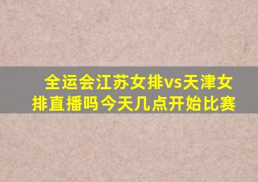 全运会江苏女排vs天津女排直播吗今天几点开始比赛