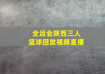 全运会陕西三人篮球回放视频直播