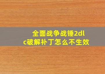 全面战争战锤2dlc破解补丁怎么不生效