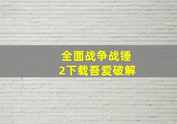 全面战争战锤2下载吾爱破解