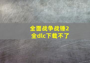 全面战争战锤2全dlc下载不了