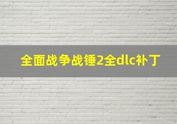 全面战争战锤2全dlc补丁