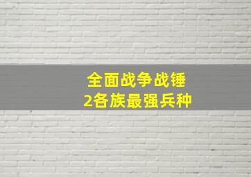 全面战争战锤2各族最强兵种