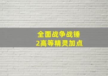 全面战争战锤2高等精灵加点