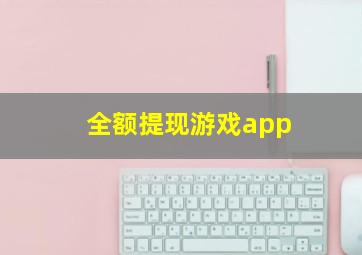 全额提现游戏app