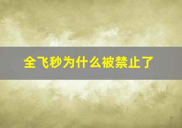 全飞秒为什么被禁止了