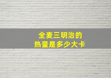 全麦三明治的热量是多少大卡