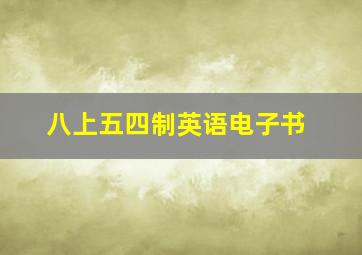 八上五四制英语电子书