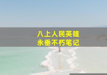 八上人民英雄永垂不朽笔记