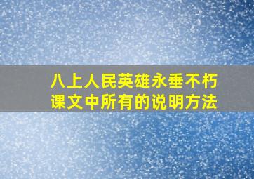 八上人民英雄永垂不朽课文中所有的说明方法