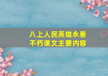 八上人民英雄永垂不朽课文主要内容